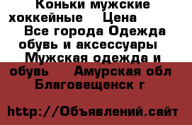 Коньки мужские хоккейные. › Цена ­ 1 000 - Все города Одежда, обувь и аксессуары » Мужская одежда и обувь   . Амурская обл.,Благовещенск г.